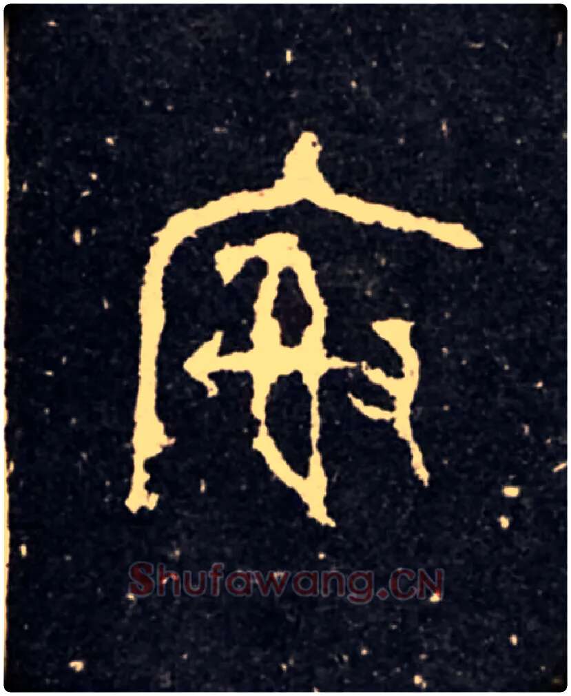 榭毛笔大篆写法,摘自西周虢季子白盘