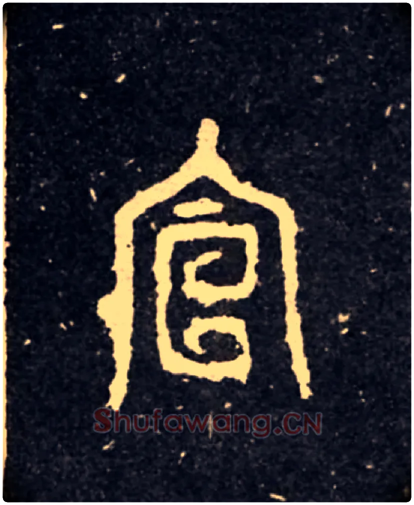 宣毛笔大篆写法,摘自西周虢季子白盘