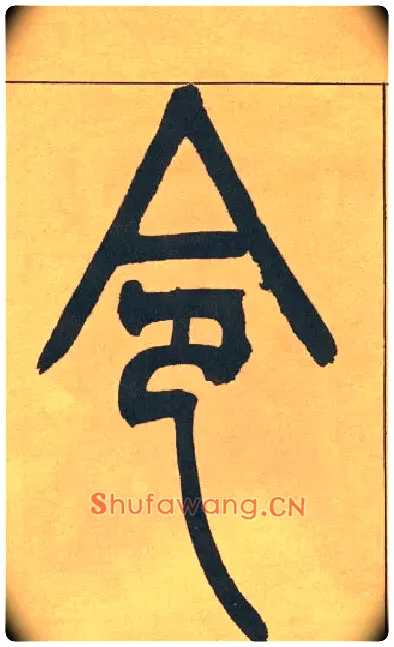 令毛笔小篆写法,摘自清吴熙载篆书宋武帝与臧焘敕