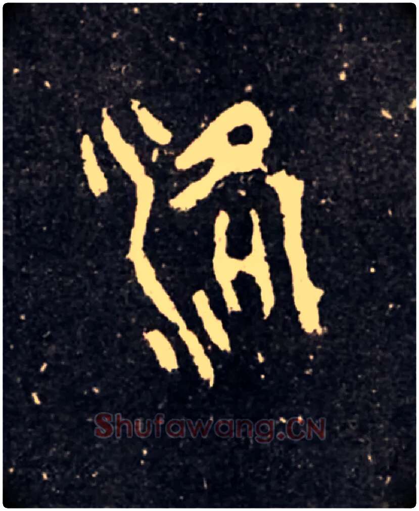 洛毛笔大篆写法,摘自西周虢季子白盘