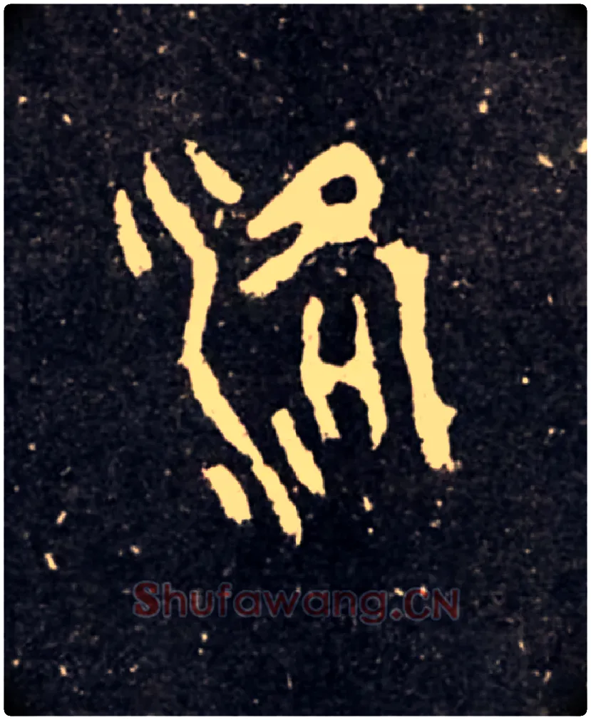 洛毛笔大篆写法,摘自西周虢季子白盘