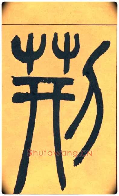 荆毛笔小篆写法,摘自清吴熙载篆书宋武帝与臧焘敕