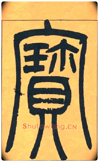寶毛笔小篆写法,摘自清吴熙载篆书宋武帝与臧焘敕