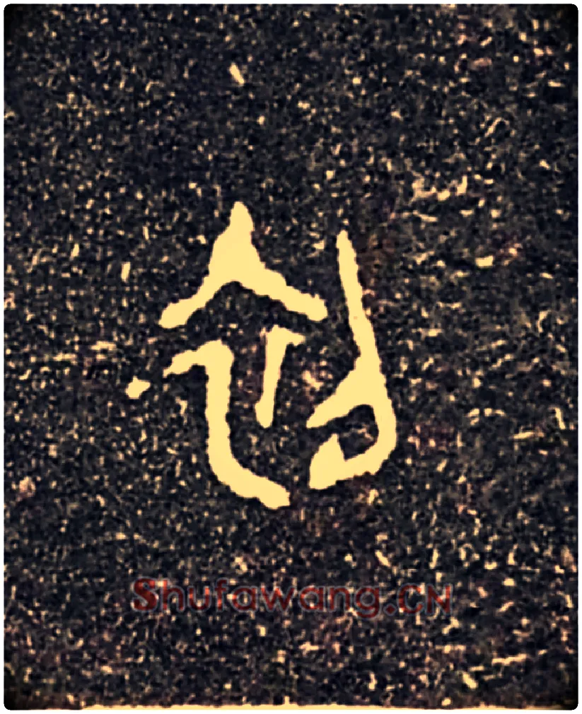 初毛笔大篆写法,摘自西周虢季子白盘