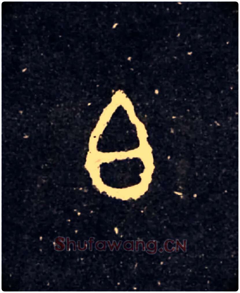 白毛笔大篆写法,摘自西周虢季子白盘