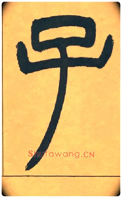 子毛笔小篆写法,摘自清吴熙载篆书宋武帝与臧焘敕