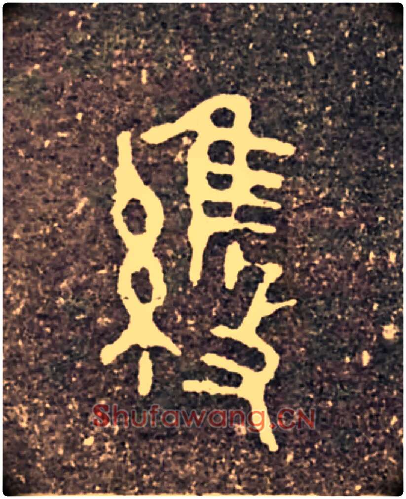 維毛笔大篆写法,摘自西周虢季子白盘