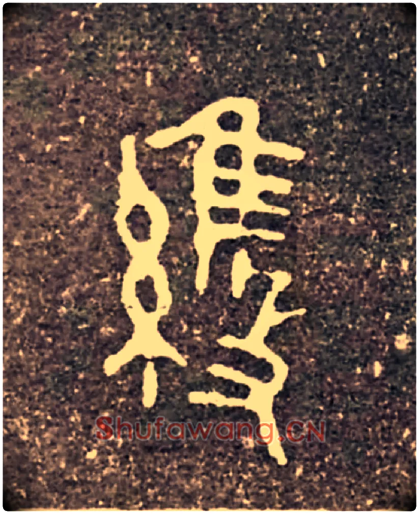 維毛笔大篆写法,摘自西周虢季子白盘