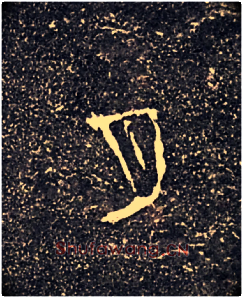 月毛笔大篆写法,摘自西周虢季子白盘