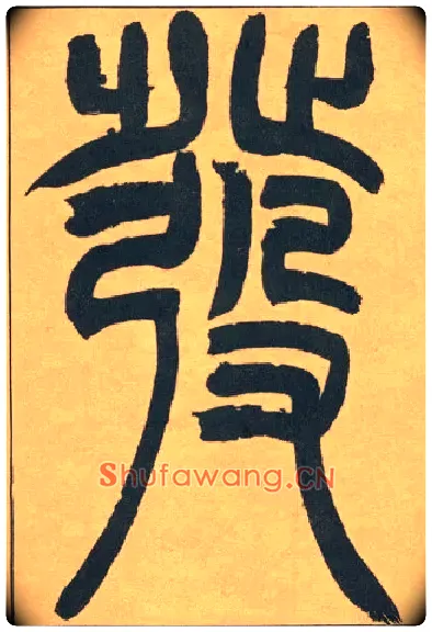 發毛笔小篆写法,摘自清吴熙载篆书宋武帝与臧焘敕