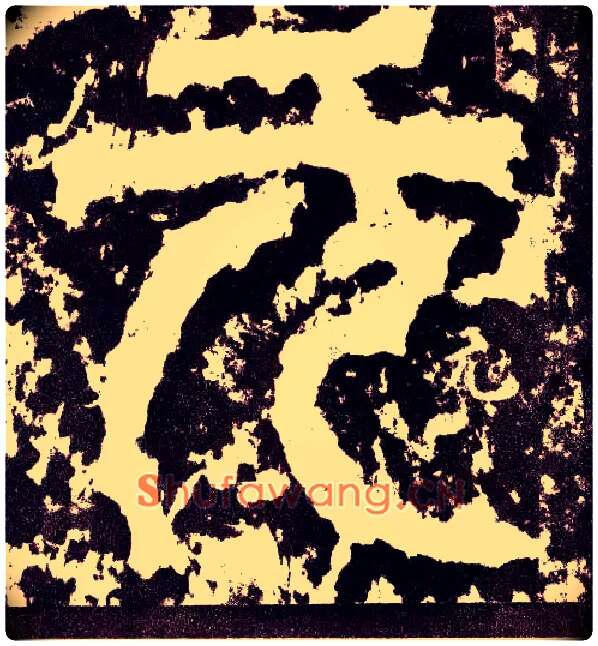 元毛笔小篆写法,摘自三国天发神谶碑