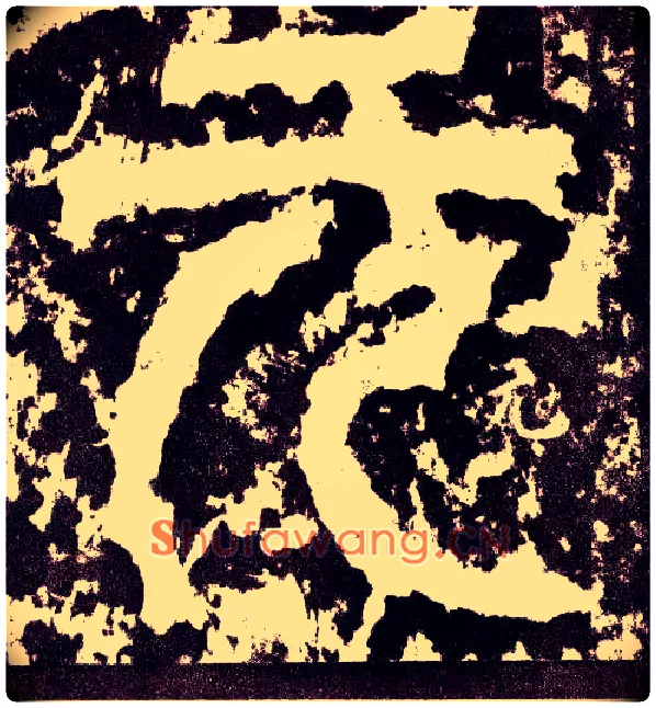 元毛笔小篆写法,摘自三国天发神谶碑