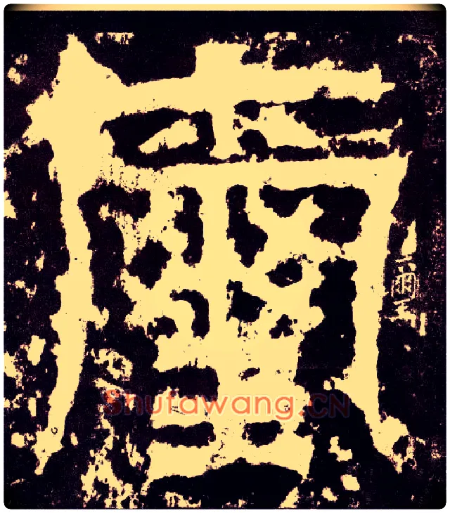 玺毛笔小篆写法,摘自三国天发神谶碑