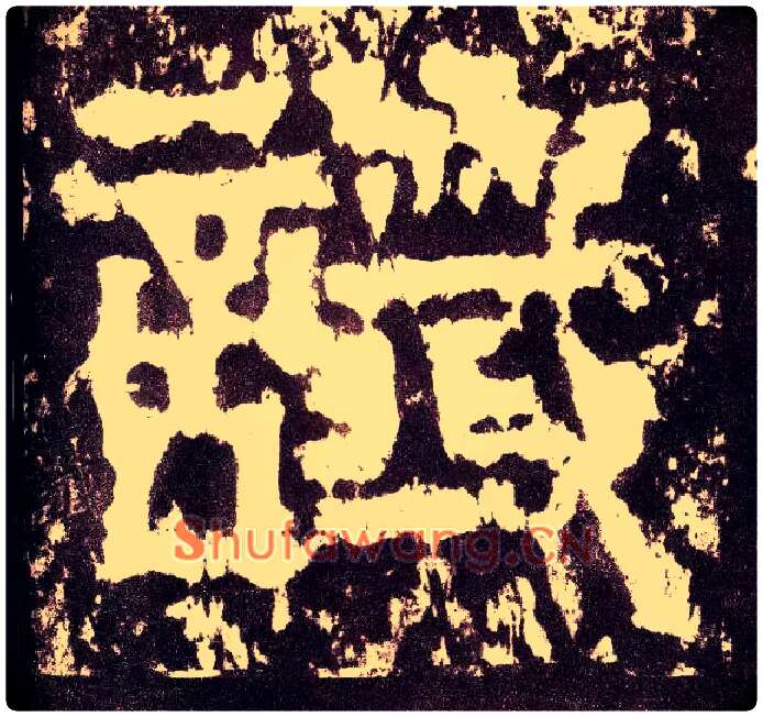 谶毛笔小篆写法,摘自三国天发神谶碑