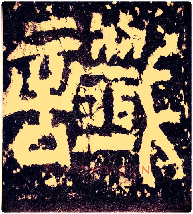 谶毛笔小篆写法,摘自三国天发神谶碑