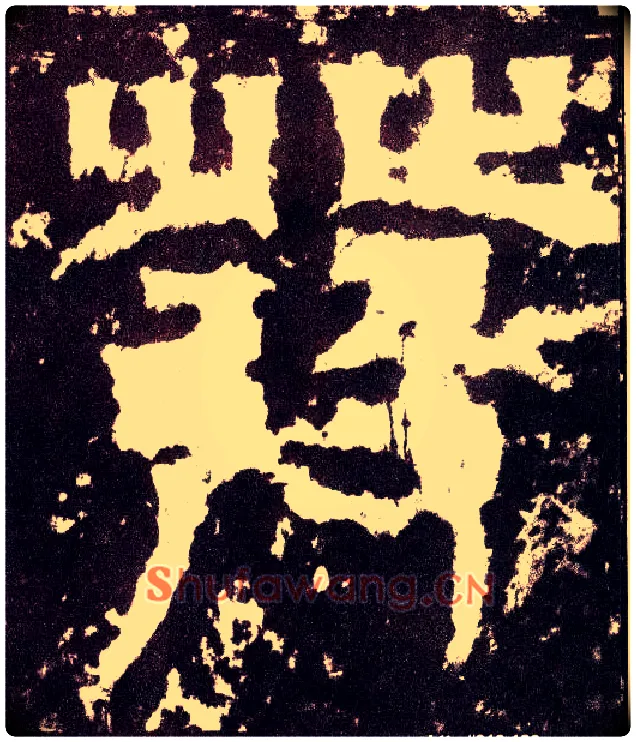 发毛笔小篆写法,摘自三国天发神谶碑