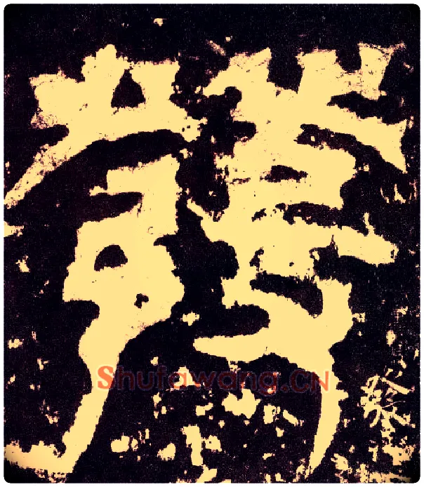 发毛笔小篆写法,摘自三国天发神谶碑
