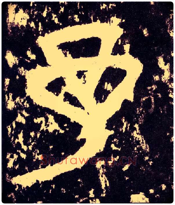 予毛笔小篆写法,摘自三国天发神谶碑