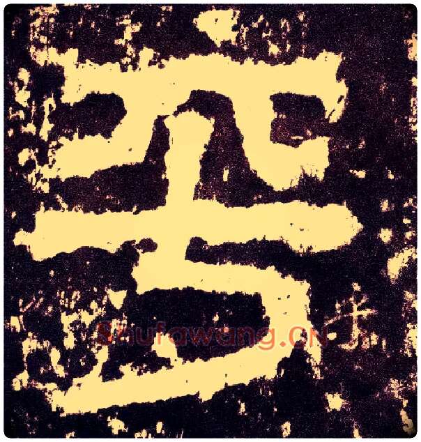 乎毛笔小篆写法,摘自三国天发神谶碑