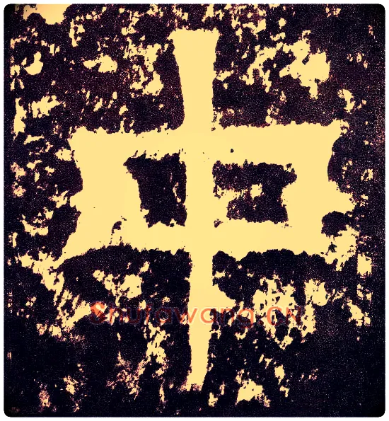 中毛笔小篆写法,摘自三国天发神谶碑