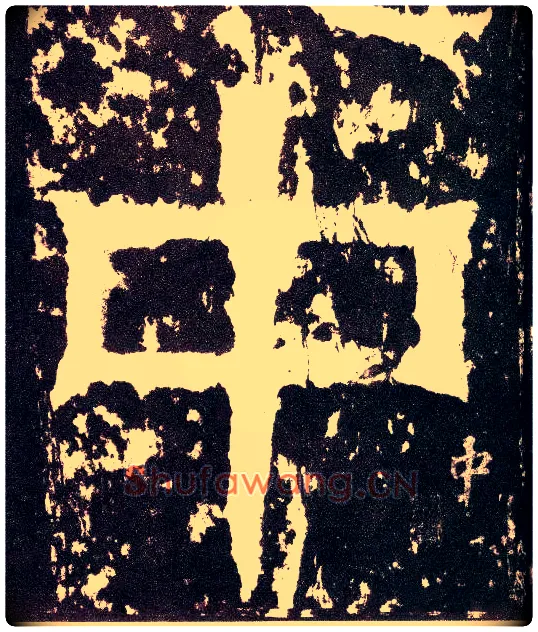 中毛笔小篆写法,摘自三国天发神谶碑