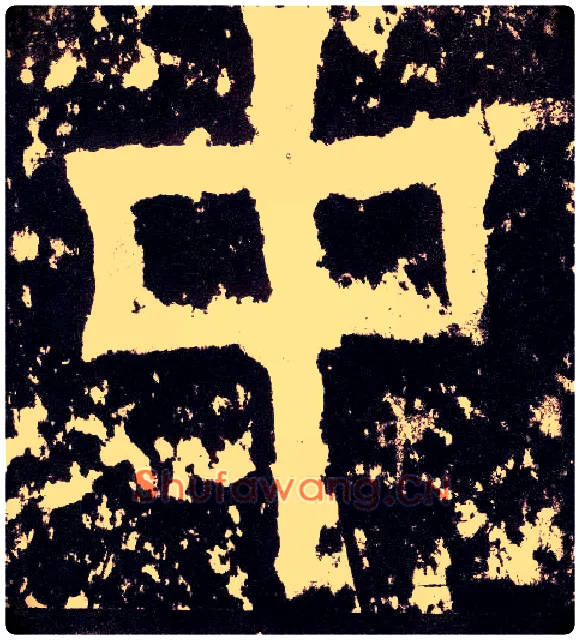 中毛笔小篆写法,摘自三国天发神谶碑