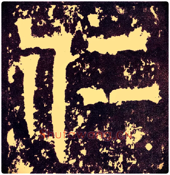 仁毛笔小篆写法,摘自三国天发神谶碑