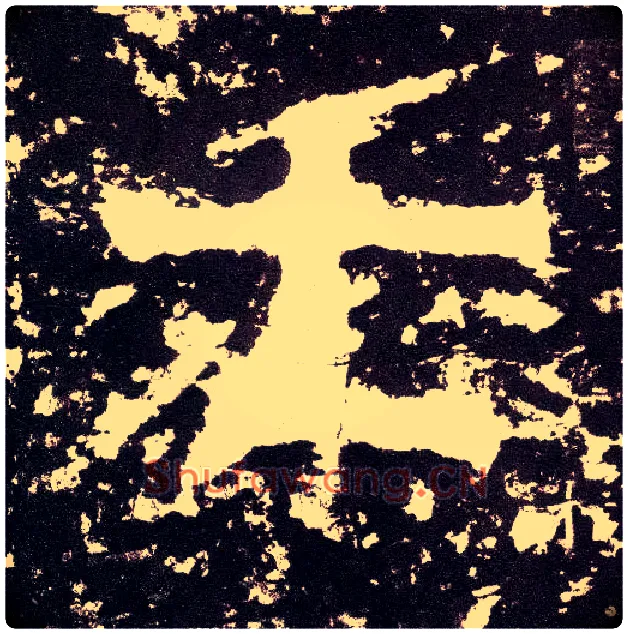 七毛笔小篆写法,摘自三国天发神谶碑