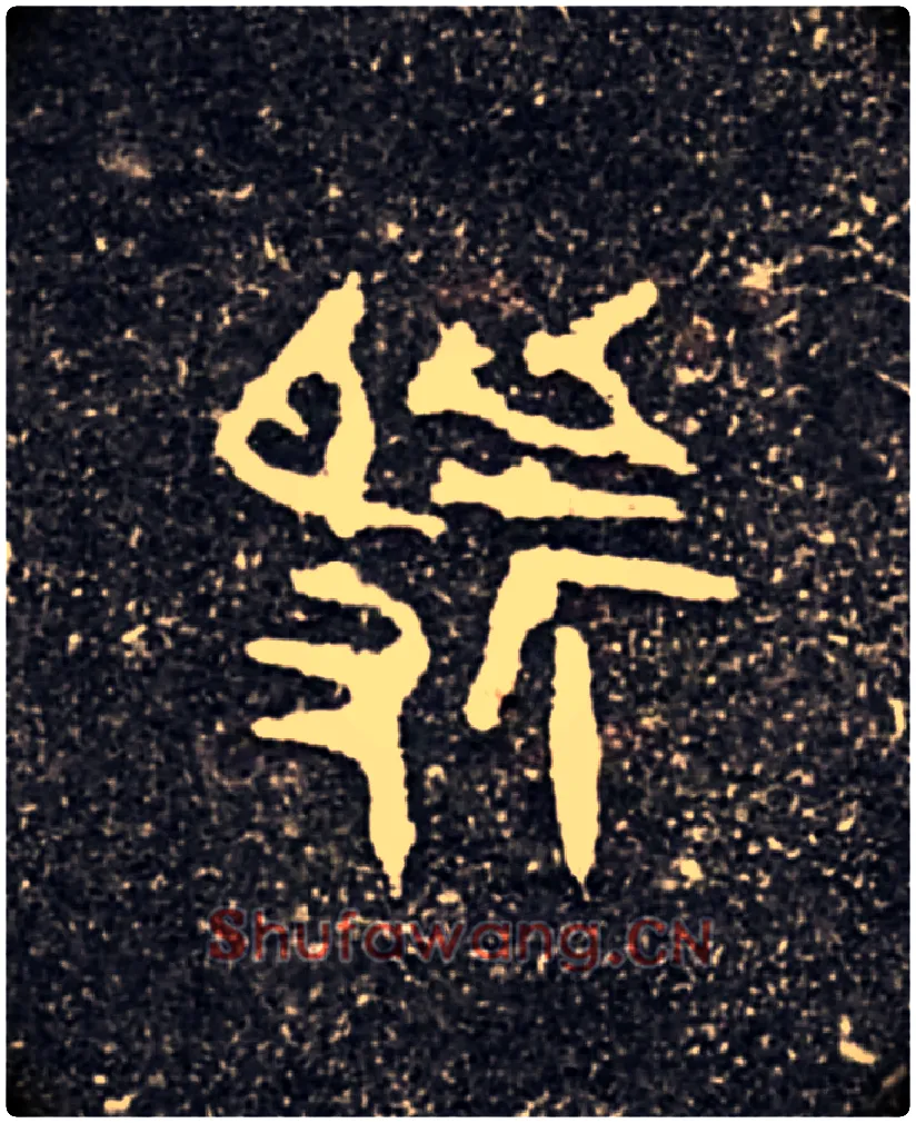 虢毛笔大篆写法,摘自西周虢季子白盘
