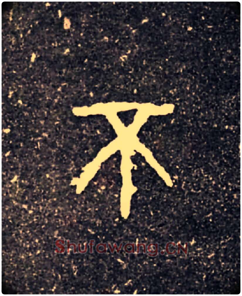 不毛笔大篆写法,摘自西周虢季子白盘