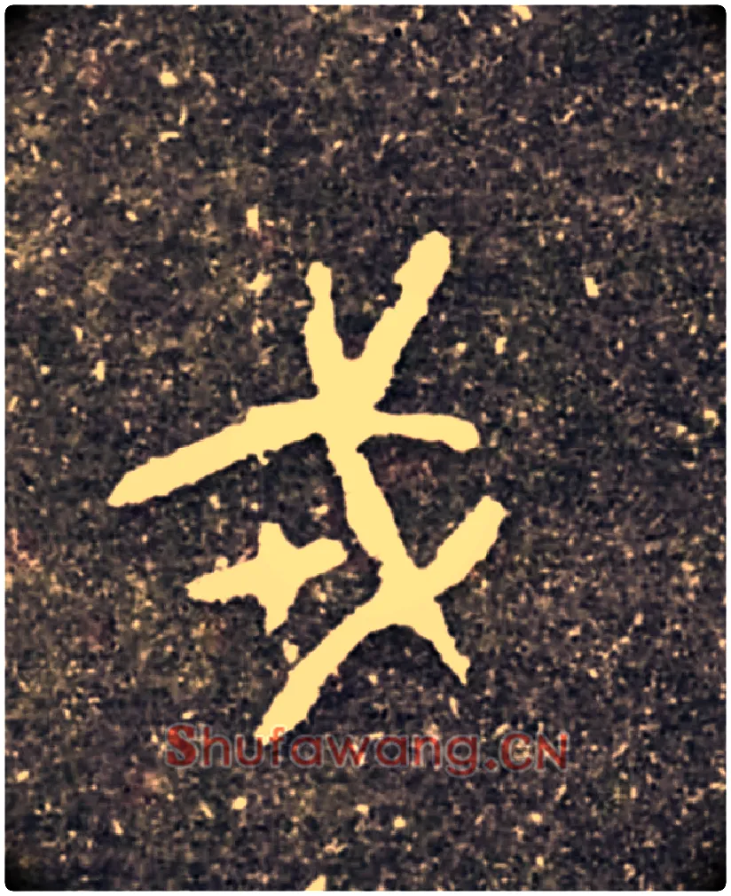戎毛笔大篆写法,摘自西周虢季子白盘
