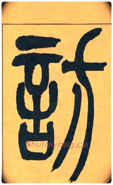 訪毛笔小篆写法,摘自清吴熙载篆书宋武帝与臧焘敕