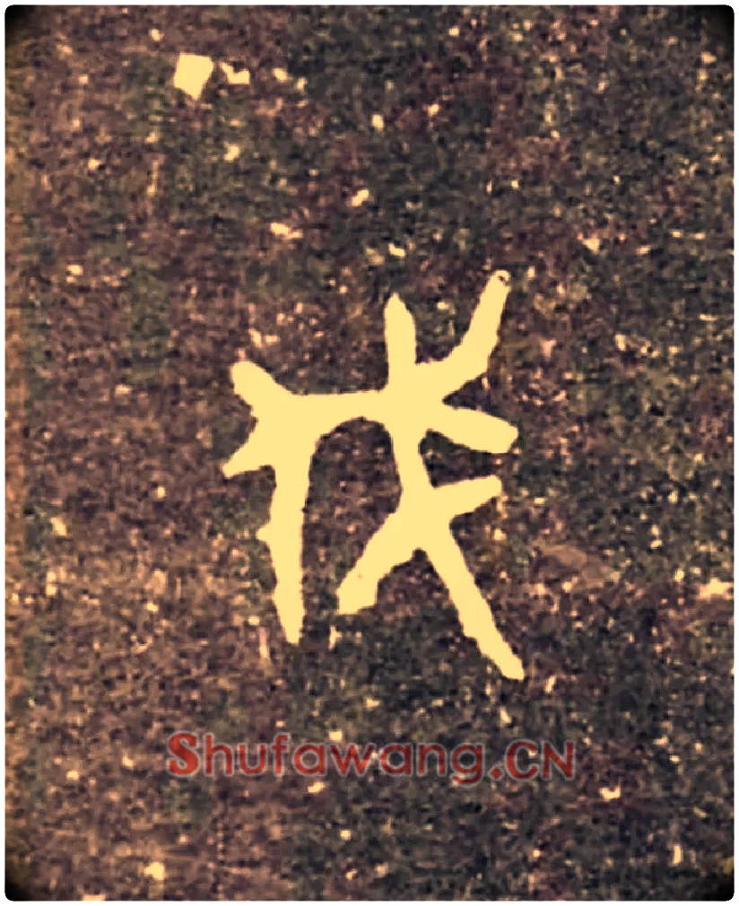 伐毛笔大篆写法,摘自西周虢季子白盘