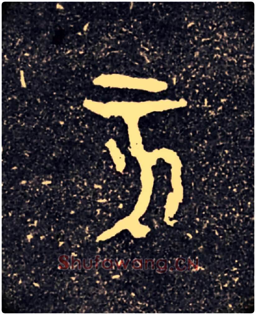 亥毛笔大篆写法,摘自西周虢季子白盘