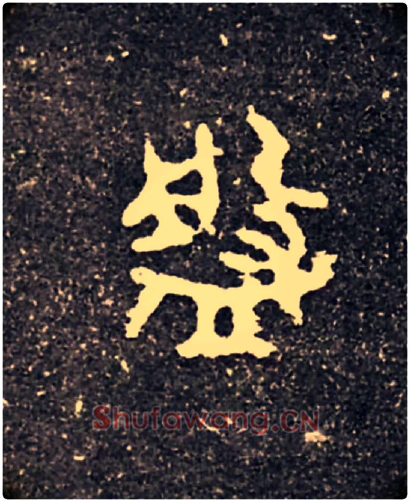 盤毛笔大篆写法,摘自西周虢季子白盘