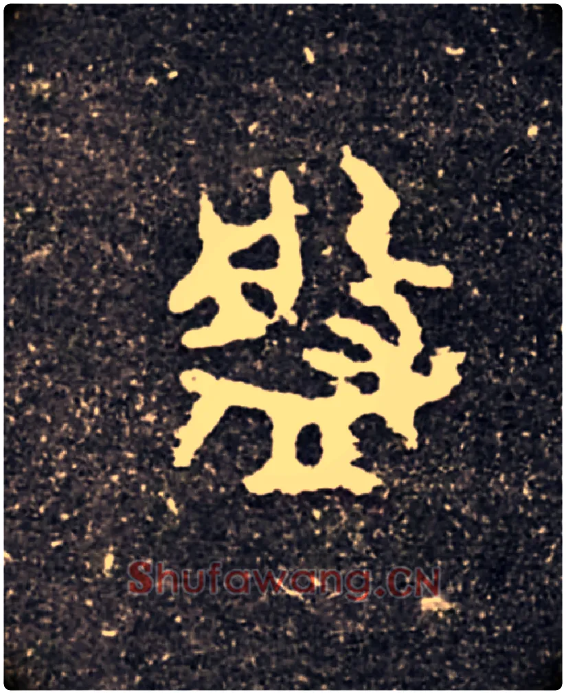 盤毛笔大篆写法,摘自西周虢季子白盘
