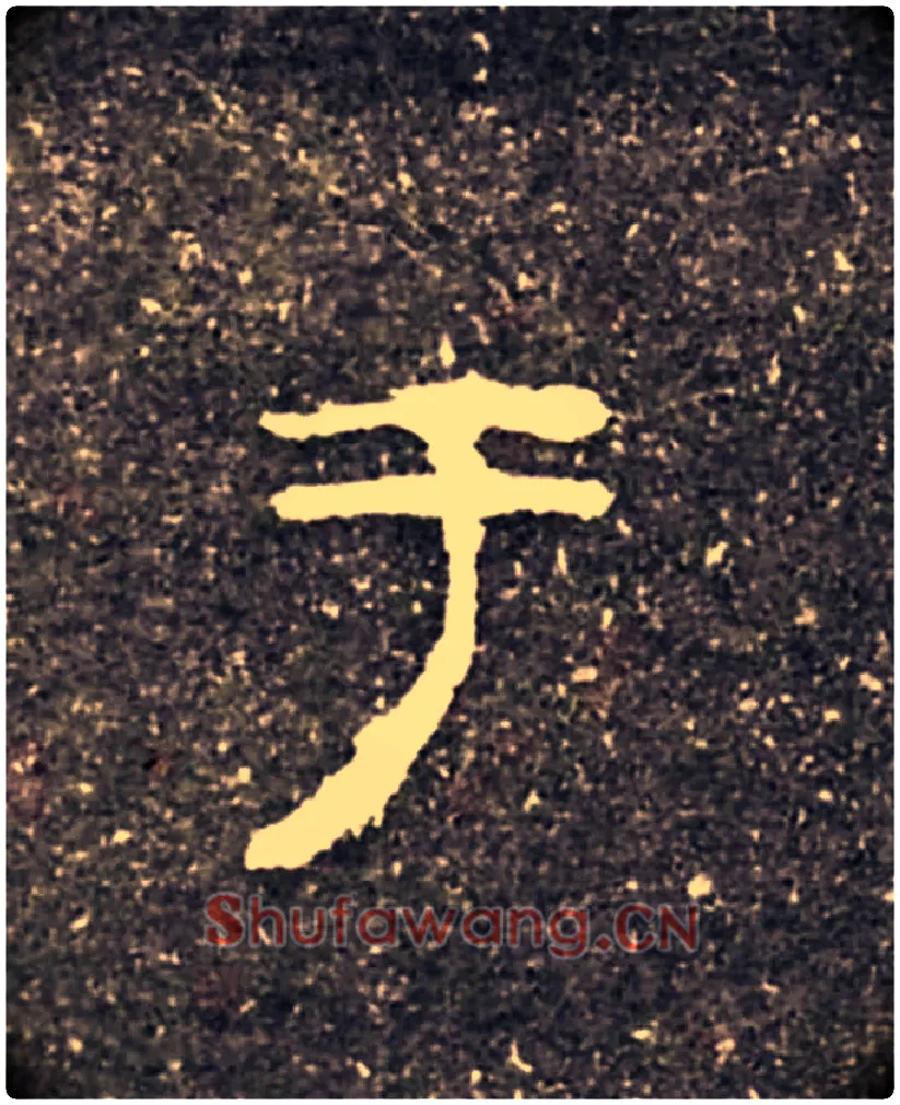 于毛笔大篆写法,摘自西周虢季子白盘