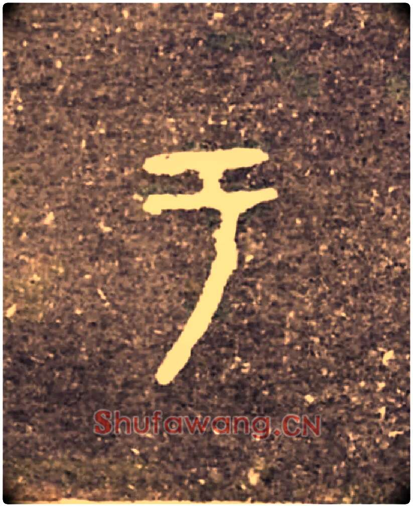 于毛笔大篆写法,摘自西周虢季子白盘