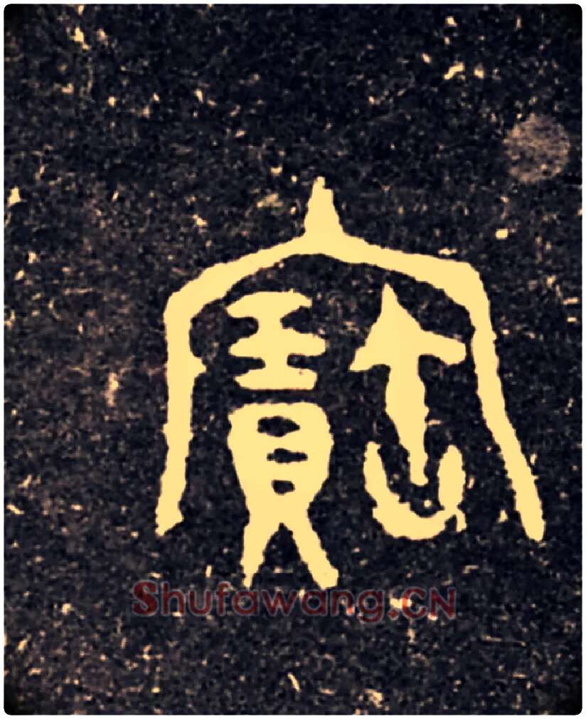 寶毛笔大篆写法,摘自西周虢季子白盘
