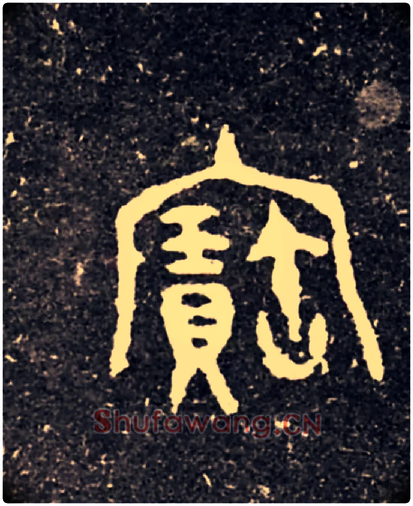 寶毛笔大篆写法,摘自西周虢季子白盘
