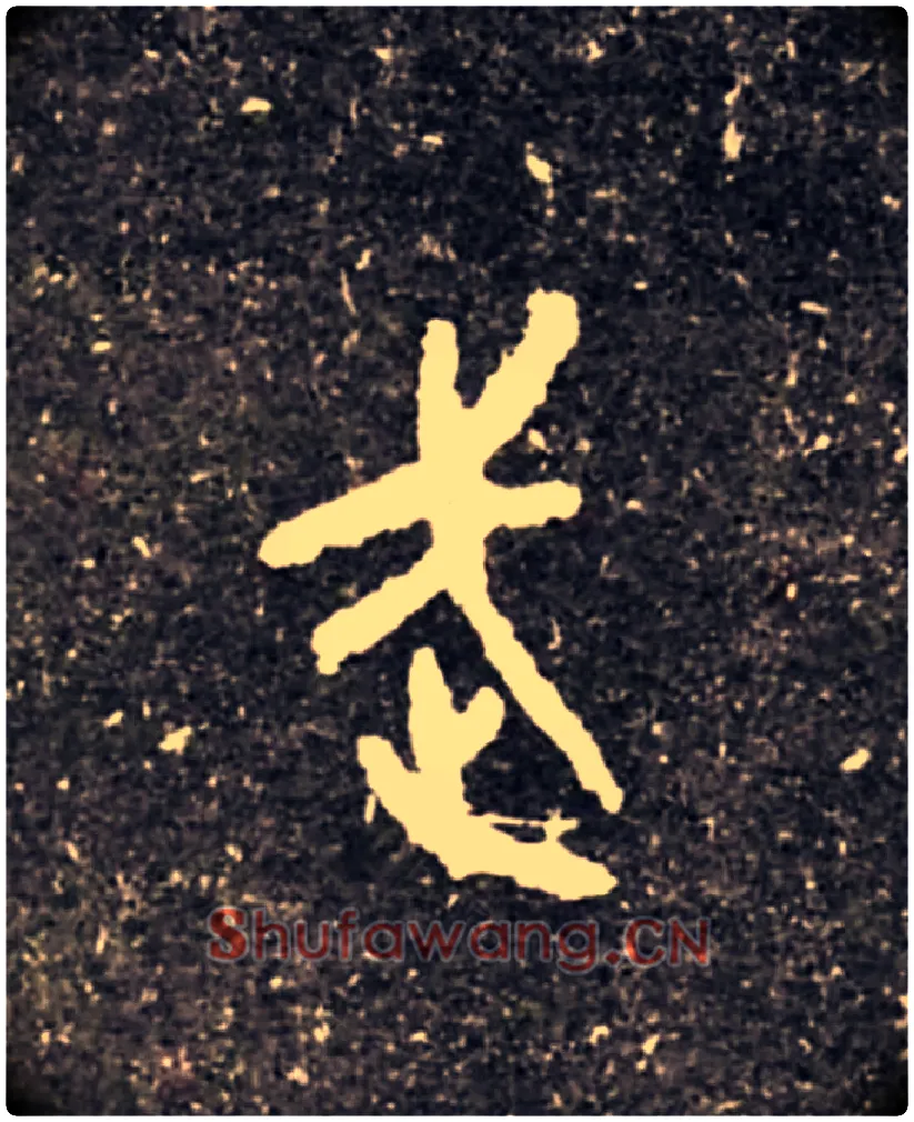 武毛笔大篆写法,摘自西周虢季子白盘