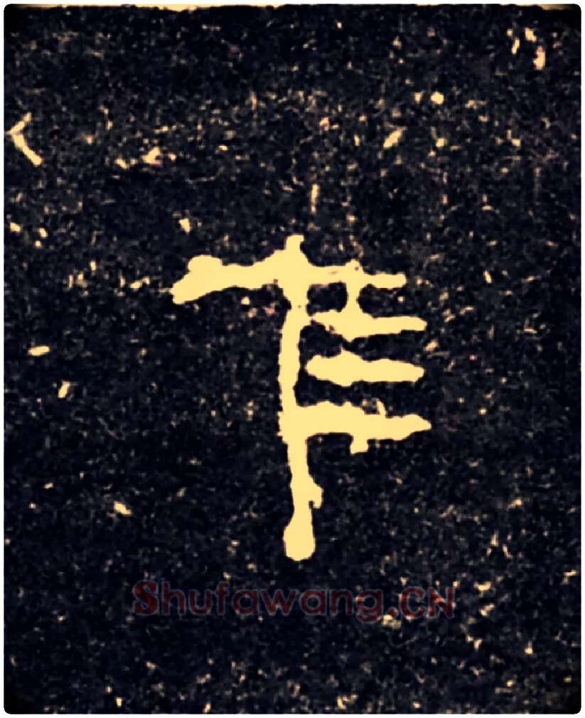 隹毛笔大篆写法,摘自西周虢季子白盘