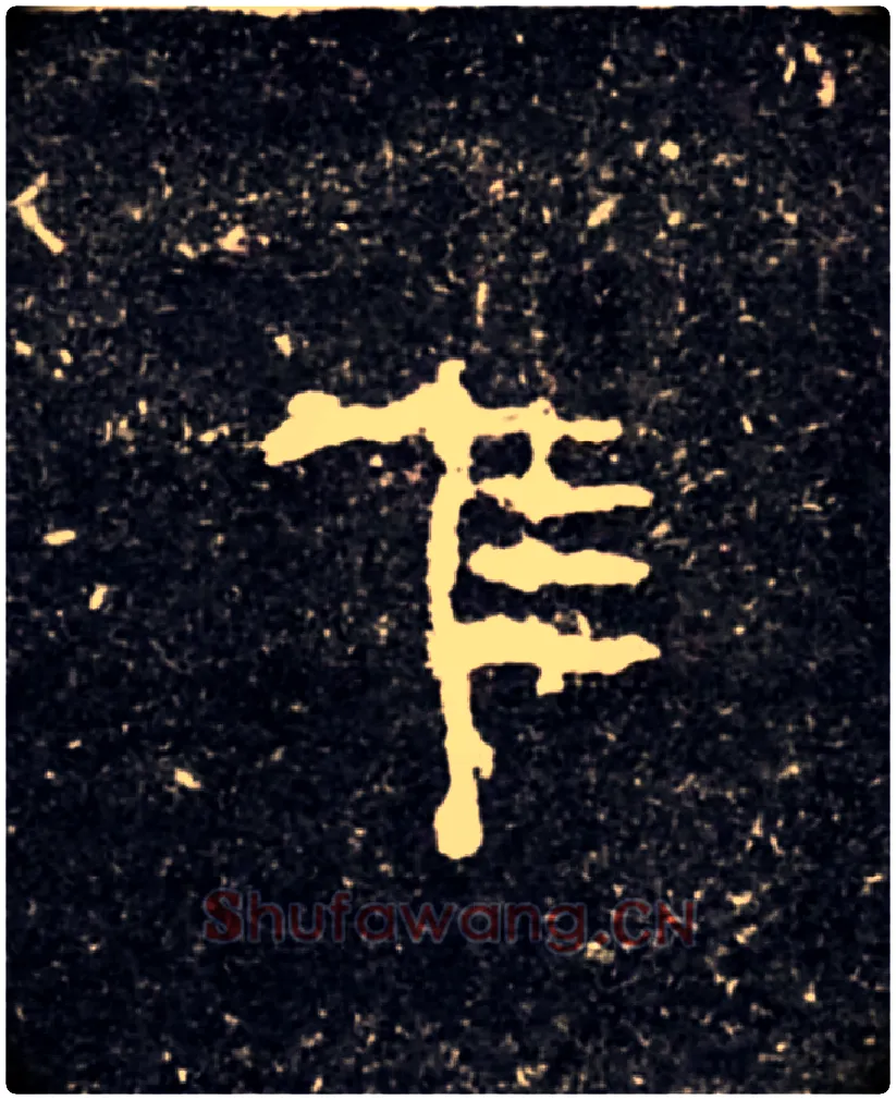 隹毛笔大篆写法,摘自西周虢季子白盘