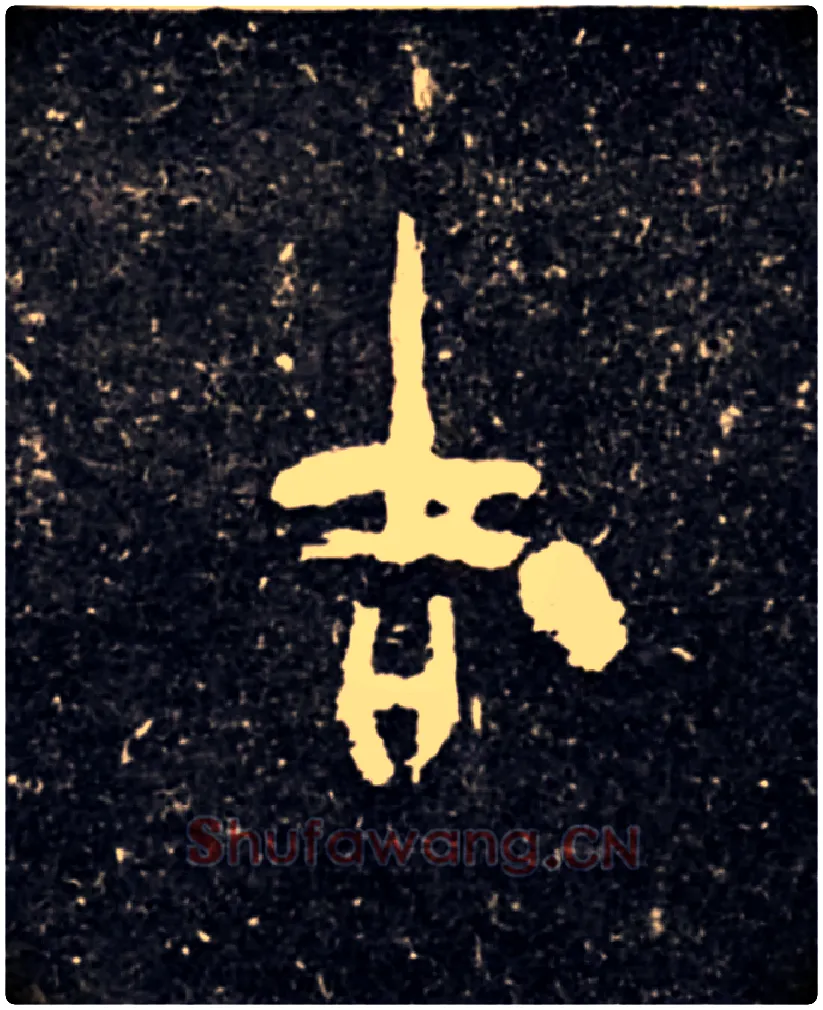 吉毛笔大篆写法,摘自西周虢季子白盘