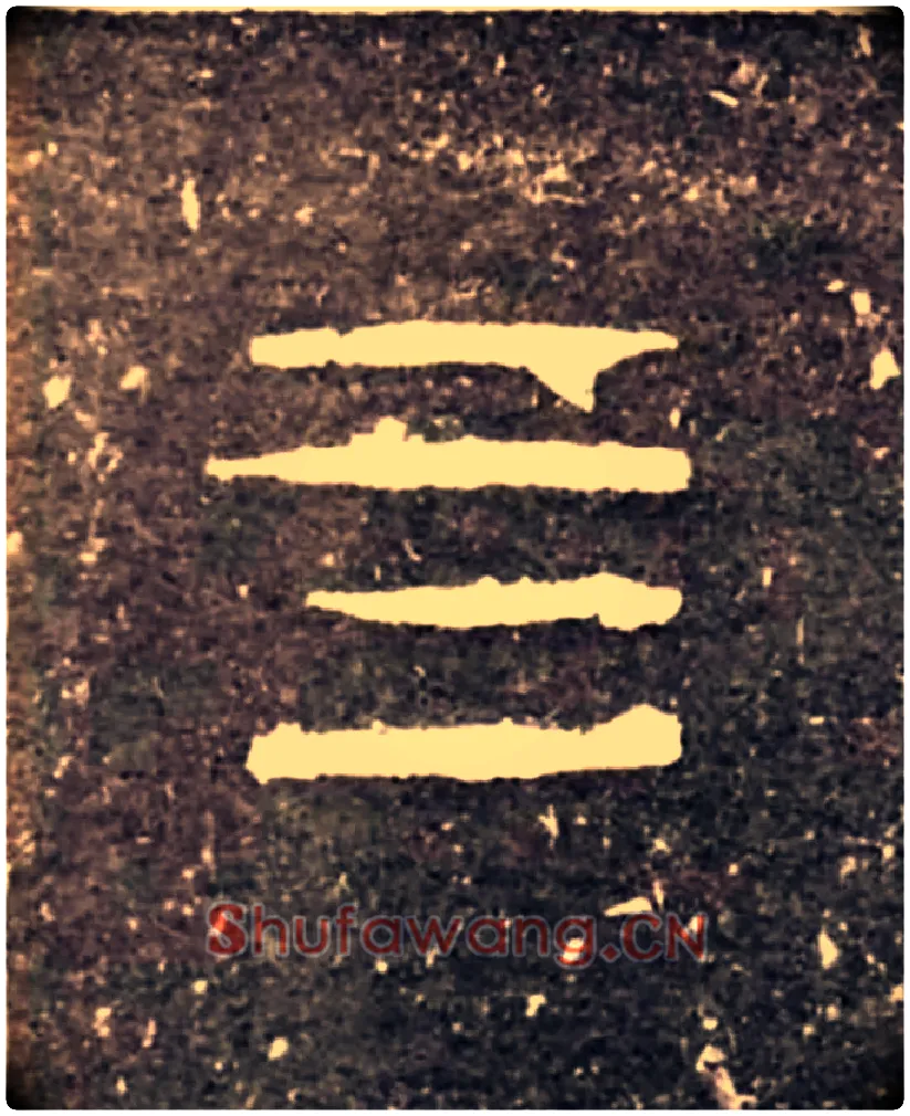 四毛笔大篆写法,摘自西周虢季子白盘