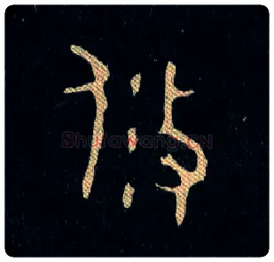 攸毛笔大篆写法,摘自西周毛公鼎