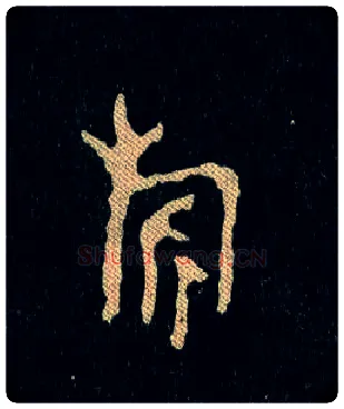 旂毛笔大篆写法,摘自西周毛公鼎