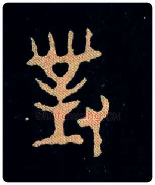 對毛笔大篆写法,摘自西周毛公鼎