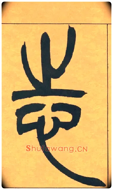 志毛笔小篆写法,摘自清吴熙载篆书宋武帝与臧焘敕