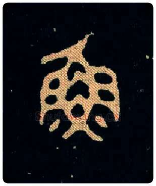 魚毛笔大篆写法,摘自西周毛公鼎